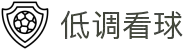 低调看球-懂球的人,都在这里"